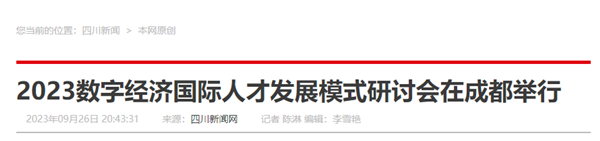 03 四川新闻网 微信图片_20230928135716.png
